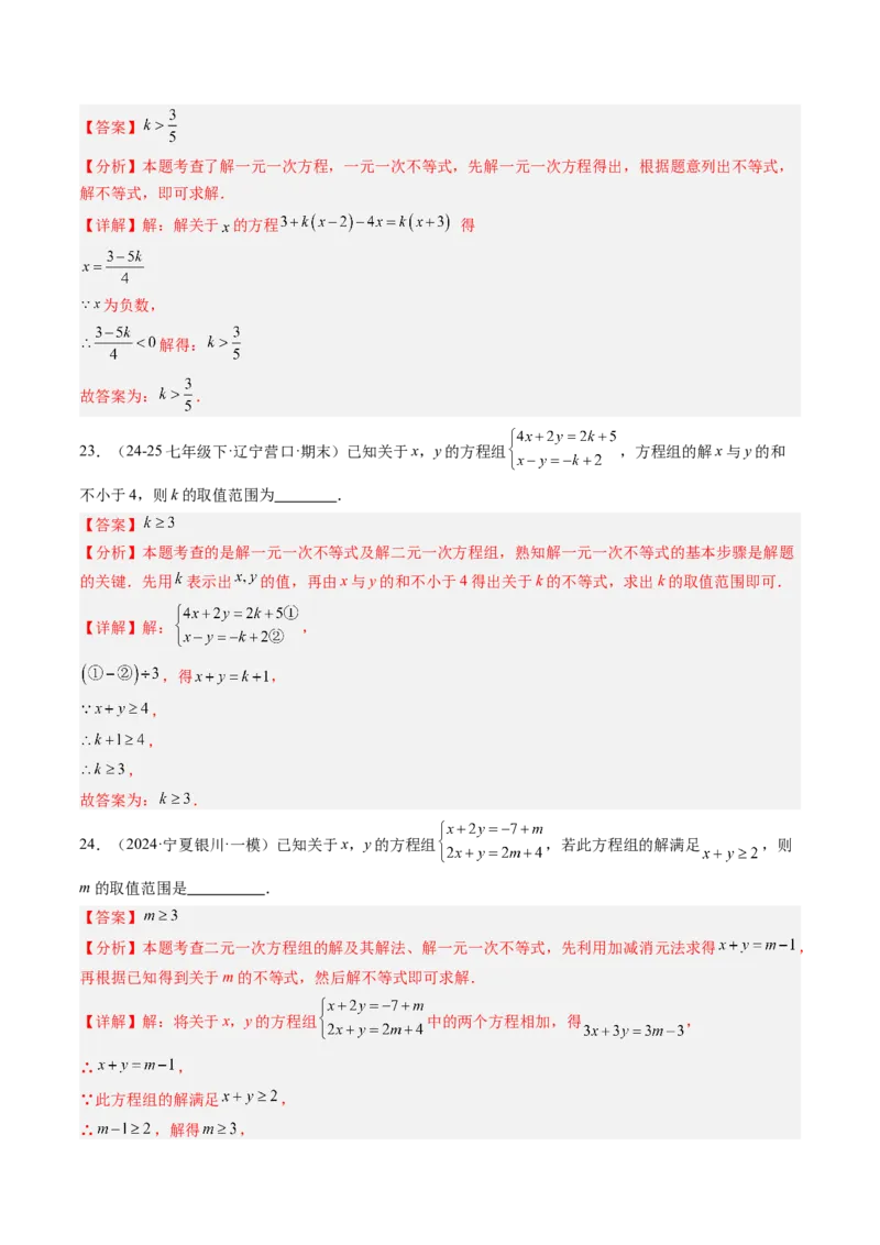 专题04不等式（组）中含参数问题（7大题型）（专项训练）（解析版）_北师大初中数学_8下-北师大版初中数学_2026春新版_第二套-东方_02.北师大数学8下试题+复习26春_专项训练