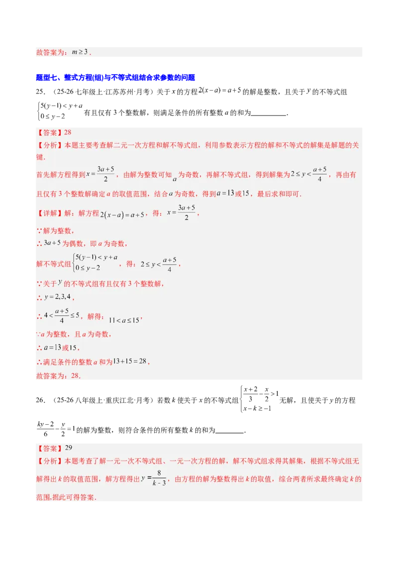 专题04不等式（组）中含参数问题（7大题型）（专项训练）（解析版）_北师大初中数学_8下-北师大版初中数学_2026春新版_第二套-东方_02.北师大数学8下试题+复习26春_专项训练
