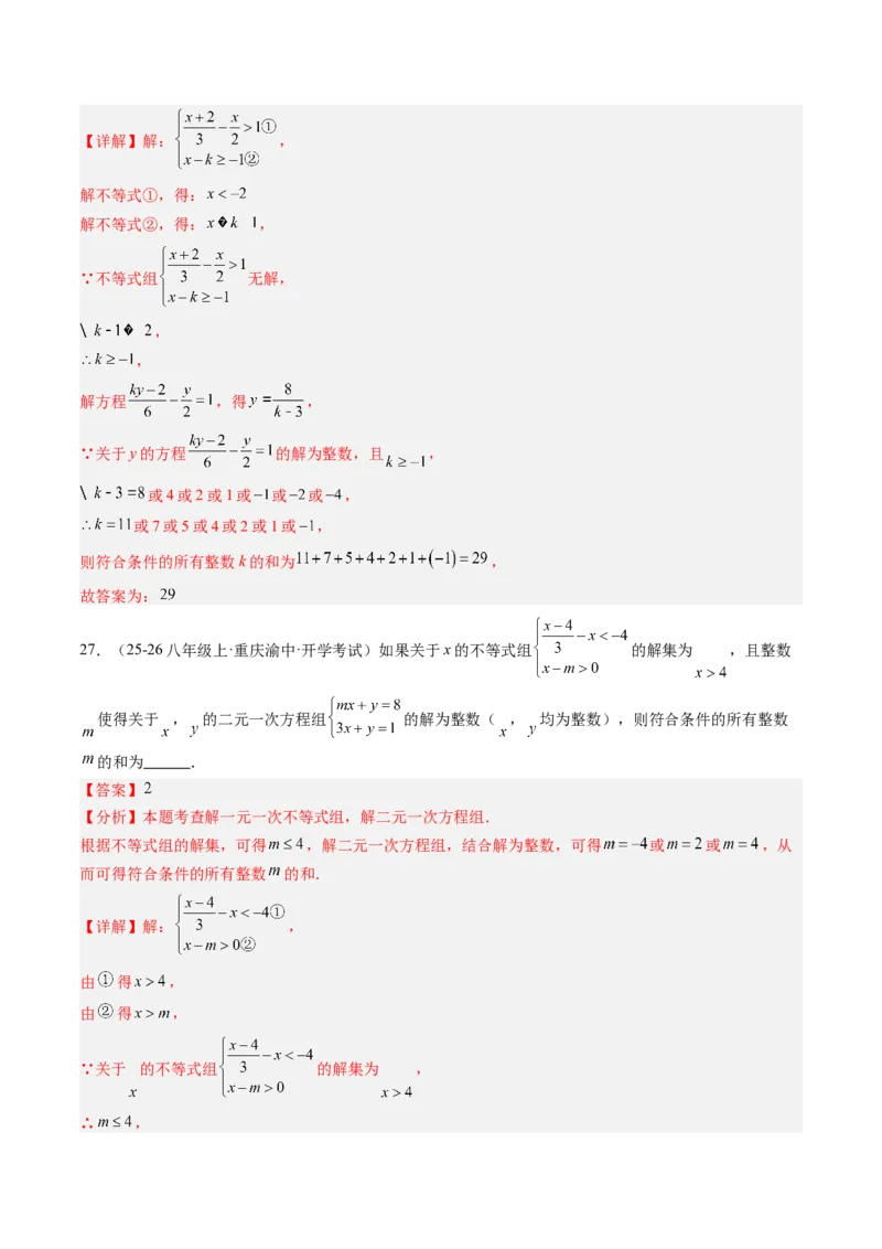 专题04不等式（组）中含参数问题（7大题型）（专项训练）（解析版）_北师大初中数学_8下-北师大版初中数学_2026春新版_第二套-东方_02.北师大数学8下试题+复习26春_专项训练
