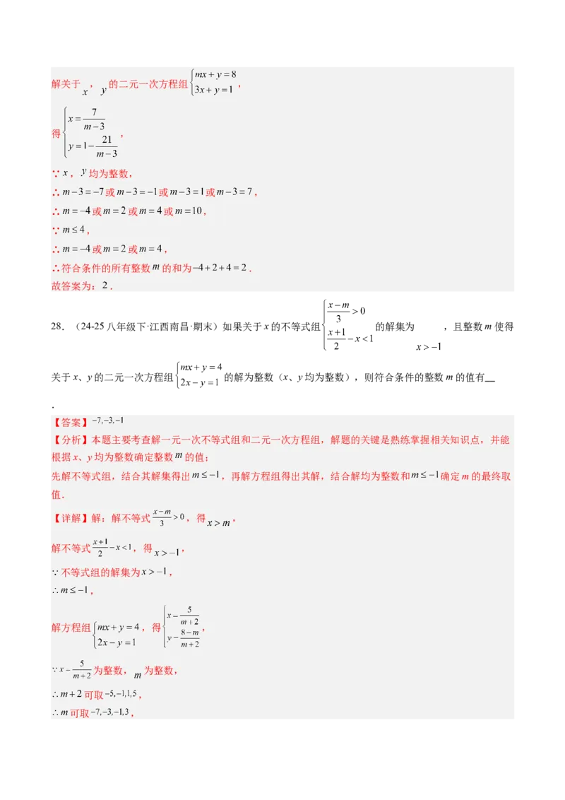 专题04不等式（组）中含参数问题（7大题型）（专项训练）（解析版）_北师大初中数学_8下-北师大版初中数学_2026春新版_第二套-东方_02.北师大数学8下试题+复习26春_专项训练