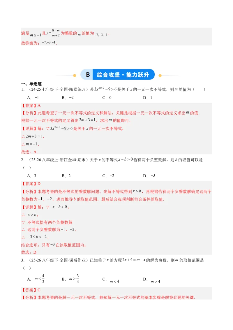 专题04不等式（组）中含参数问题（7大题型）（专项训练）（解析版）_北师大初中数学_8下-北师大版初中数学_2026春新版_第二套-东方_02.北师大数学8下试题+复习26春_专项训练