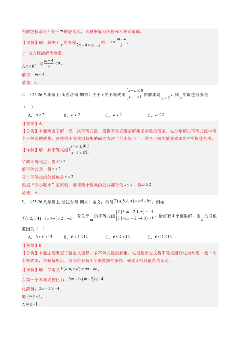 专题04不等式（组）中含参数问题（7大题型）（专项训练）（解析版）_北师大初中数学_8下-北师大版初中数学_2026春新版_第二套-东方_02.北师大数学8下试题+复习26春_专项训练