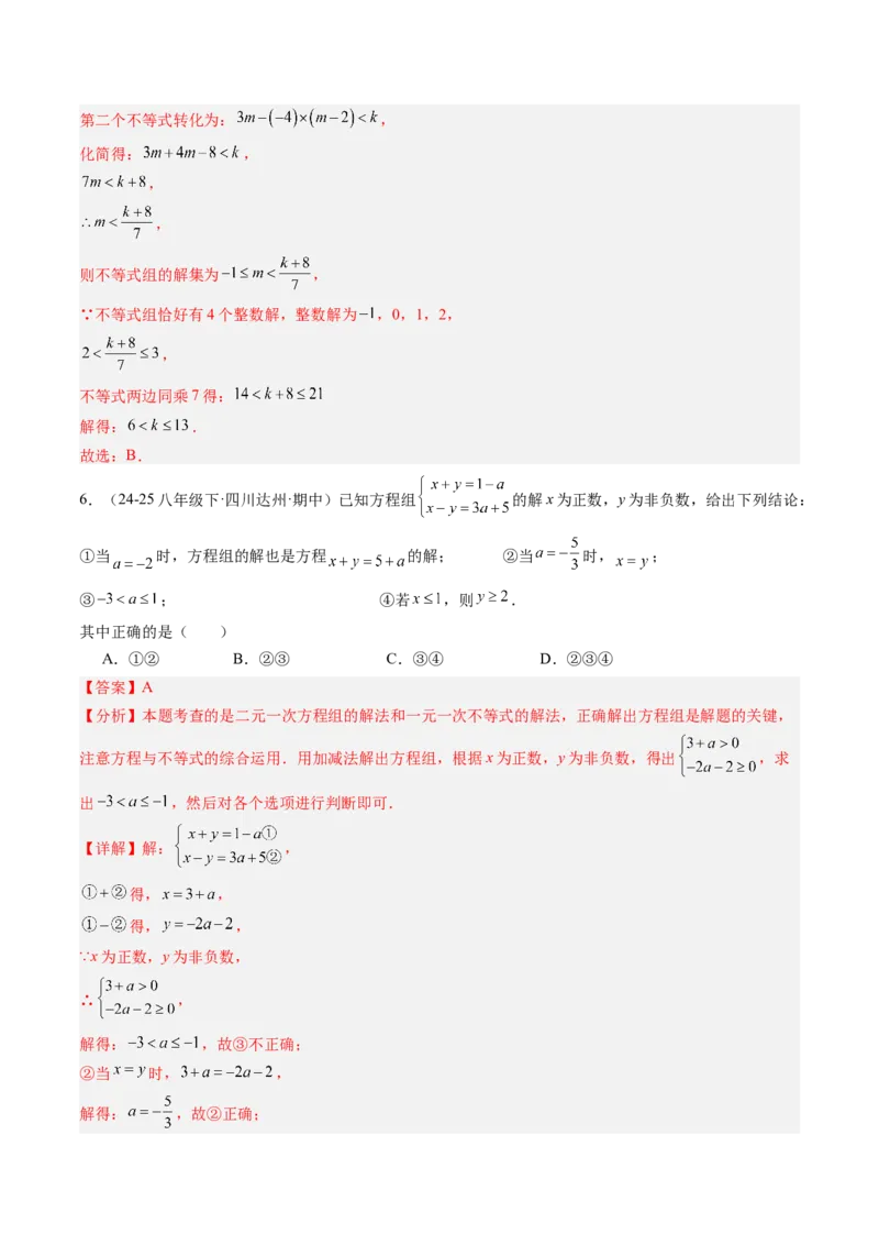 专题04不等式（组）中含参数问题（7大题型）（专项训练）（解析版）_北师大初中数学_8下-北师大版初中数学_2026春新版_第二套-东方_02.北师大数学8下试题+复习26春_专项训练