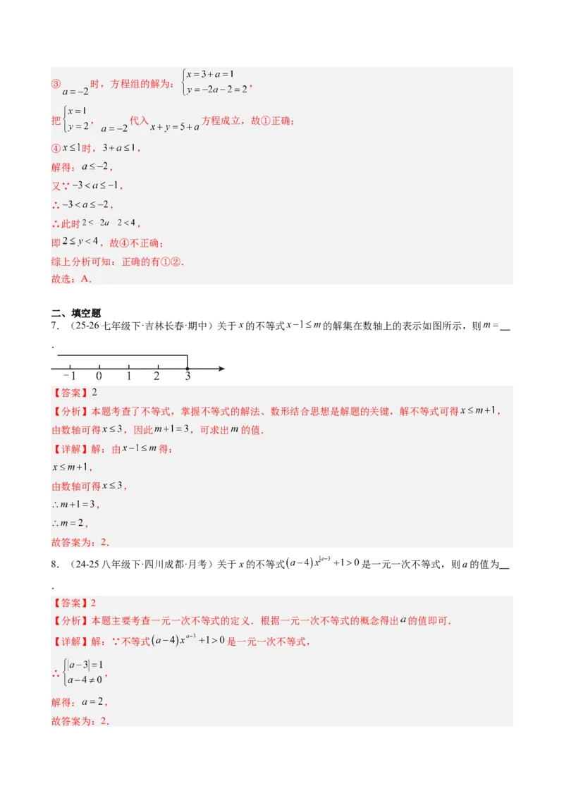 专题04不等式（组）中含参数问题（7大题型）（专项训练）（解析版）_北师大初中数学_8下-北师大版初中数学_2026春新版_第二套-东方_02.北师大数学8下试题+复习26春_专项训练