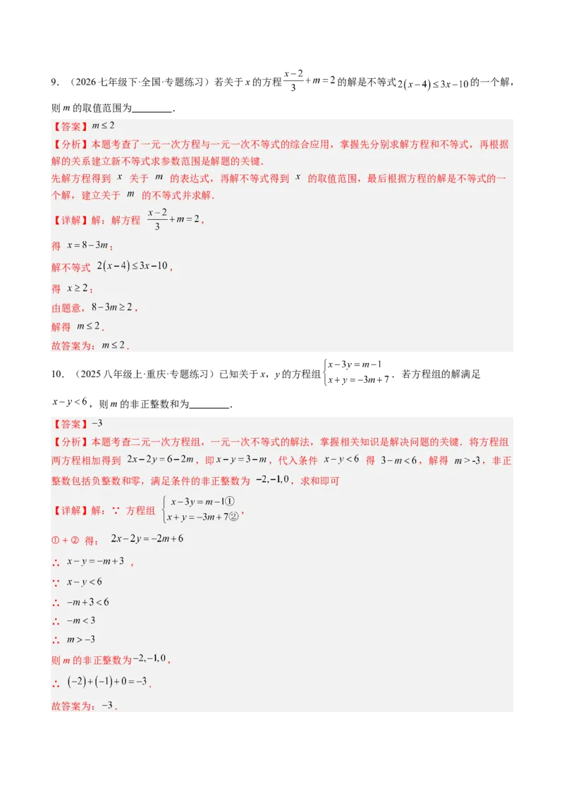 专题04不等式（组）中含参数问题（7大题型）（专项训练）（解析版）_北师大初中数学_8下-北师大版初中数学_2026春新版_第二套-东方_02.北师大数学8下试题+复习26春_专项训练