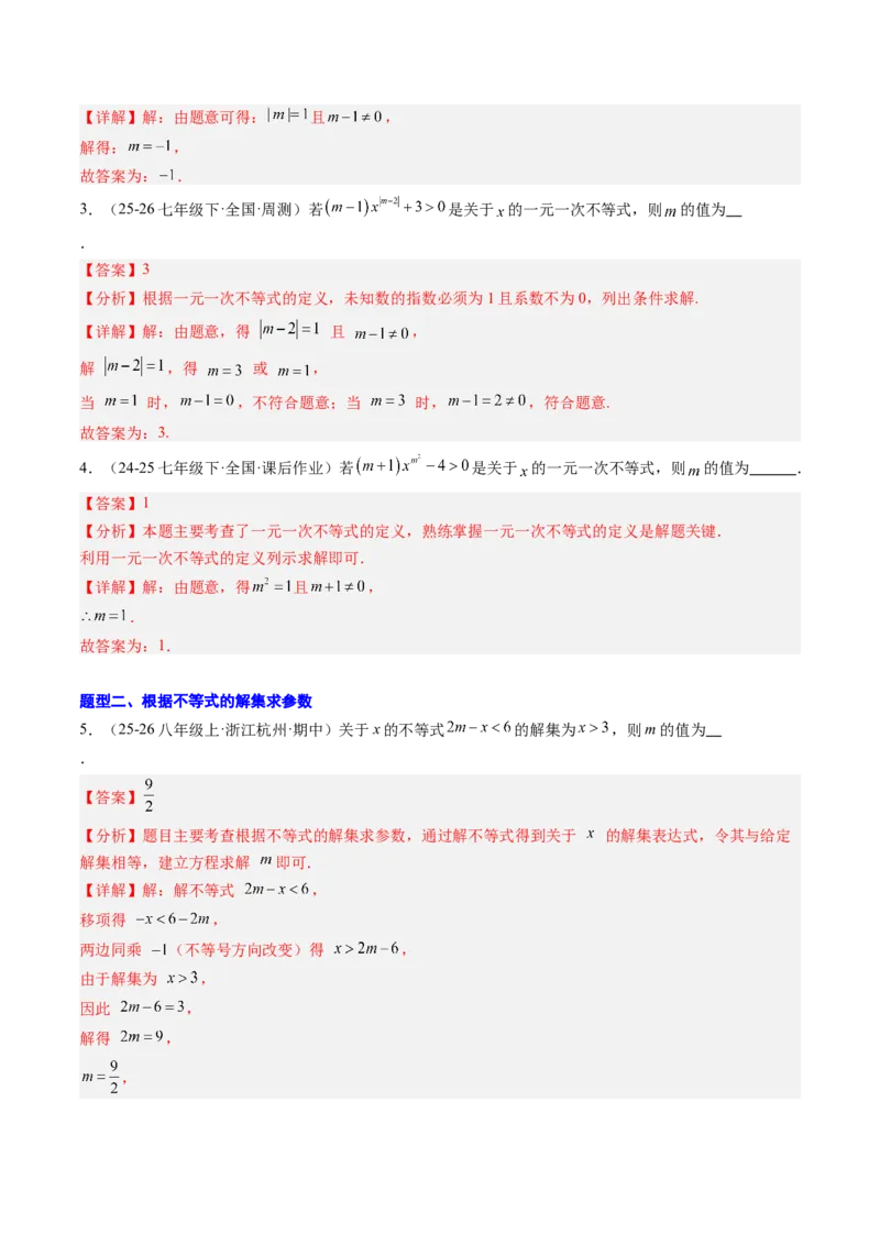 专题04不等式（组）中含参数问题（7大题型）（专项训练）（解析版）_北师大初中数学_8下-北师大版初中数学_2026春新版_第二套-东方_02.北师大数学8下试题+复习26春_专项训练