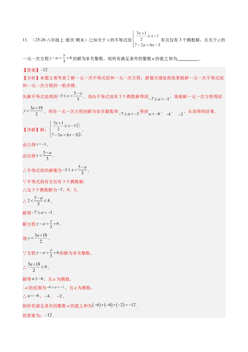 专题04不等式（组）中含参数问题（7大题型）（专项训练）（解析版）_北师大初中数学_8下-北师大版初中数学_2026春新版_第二套-东方_02.北师大数学8下试题+复习26春_专项训练