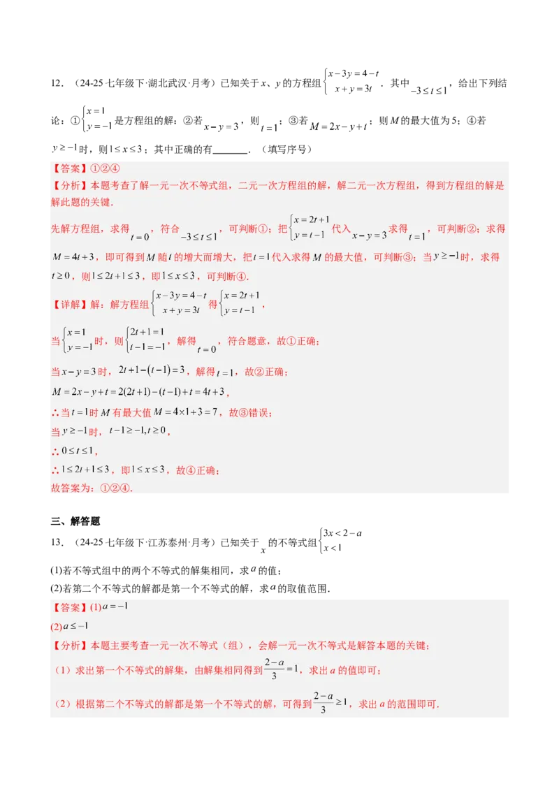 专题04不等式（组）中含参数问题（7大题型）（专项训练）（解析版）_北师大初中数学_8下-北师大版初中数学_2026春新版_第二套-东方_02.北师大数学8下试题+复习26春_专项训练