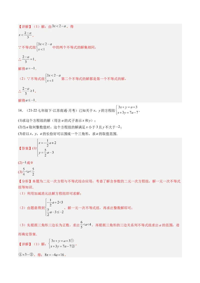 专题04不等式（组）中含参数问题（7大题型）（专项训练）（解析版）_北师大初中数学_8下-北师大版初中数学_2026春新版_第二套-东方_02.北师大数学8下试题+复习26春_专项训练