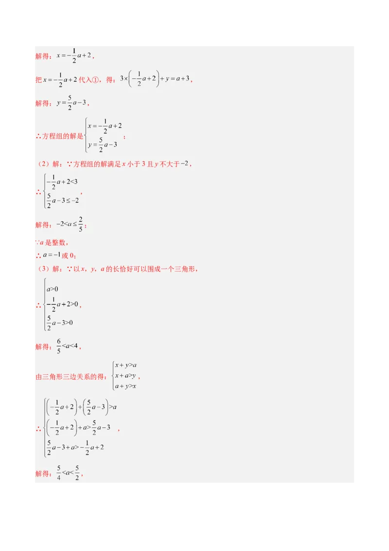 专题04不等式（组）中含参数问题（7大题型）（专项训练）（解析版）_北师大初中数学_8下-北师大版初中数学_2026春新版_第二套-东方_02.北师大数学8下试题+复习26春_专项训练
