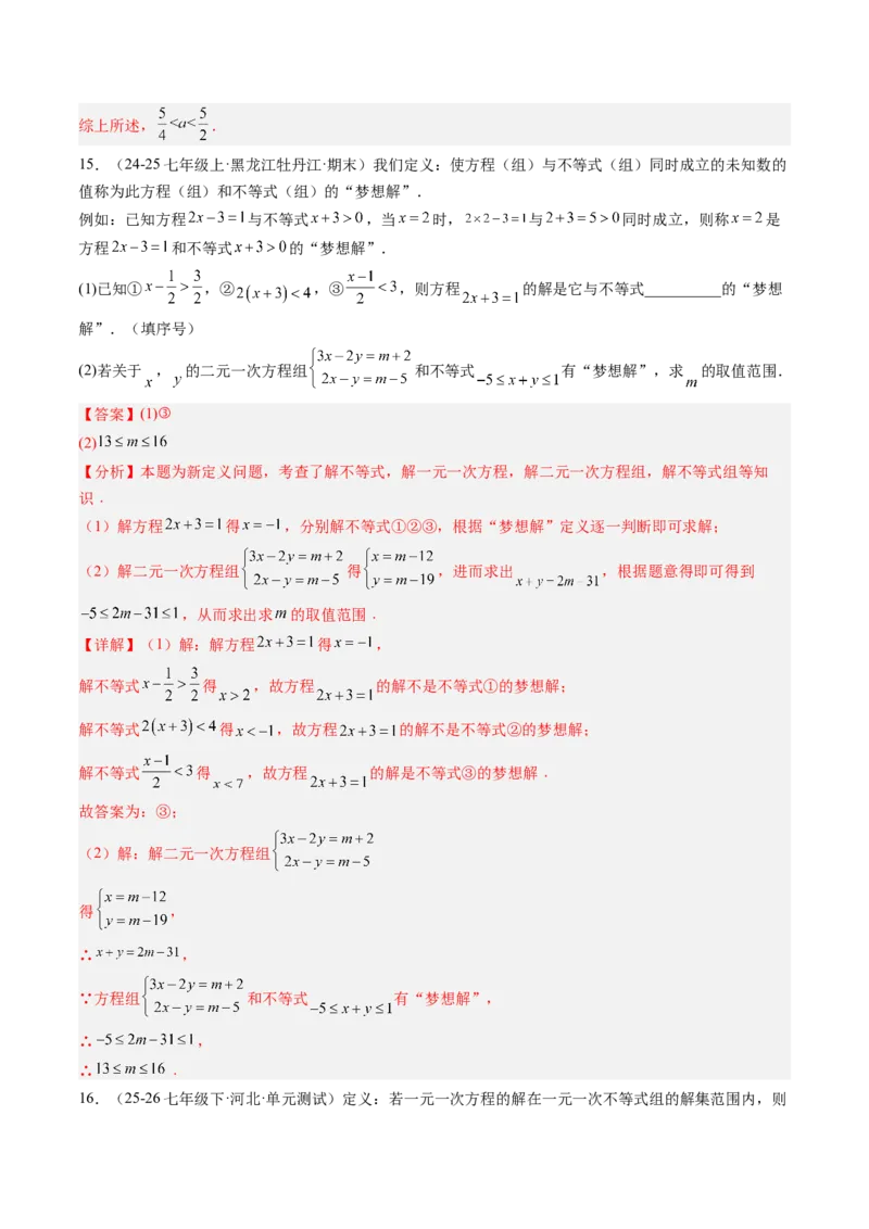 专题04不等式（组）中含参数问题（7大题型）（专项训练）（解析版）_北师大初中数学_8下-北师大版初中数学_2026春新版_第二套-东方_02.北师大数学8下试题+复习26春_专项训练