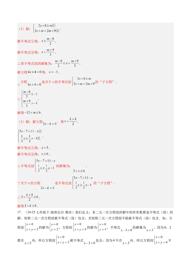 专题04不等式（组）中含参数问题（7大题型）（专项训练）（解析版）_北师大初中数学_8下-北师大版初中数学_2026春新版_第二套-东方_02.北师大数学8下试题+复习26春_专项训练