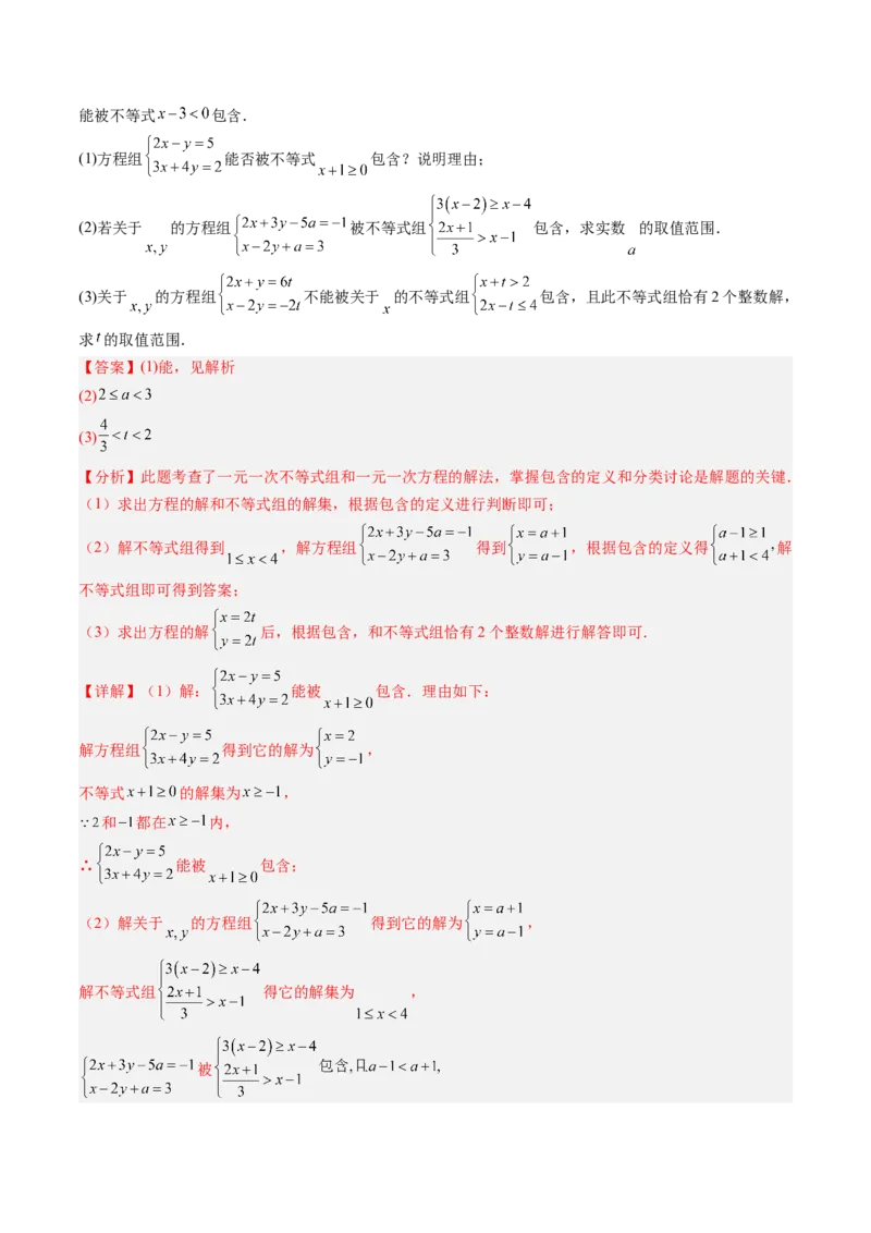 专题04不等式（组）中含参数问题（7大题型）（专项训练）（解析版）_北师大初中数学_8下-北师大版初中数学_2026春新版_第二套-东方_02.北师大数学8下试题+复习26春_专项训练