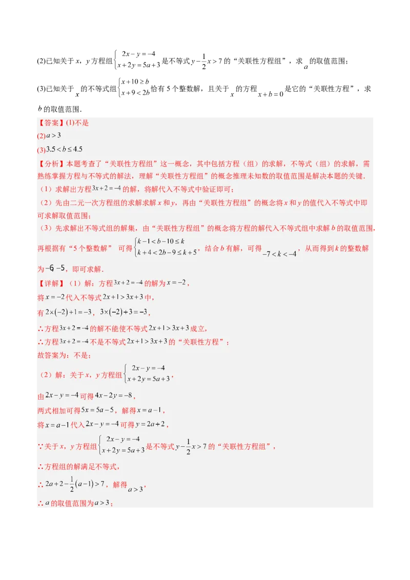 专题04不等式（组）中含参数问题（7大题型）（专项训练）（解析版）_北师大初中数学_8下-北师大版初中数学_2026春新版_第二套-东方_02.北师大数学8下试题+复习26春_专项训练