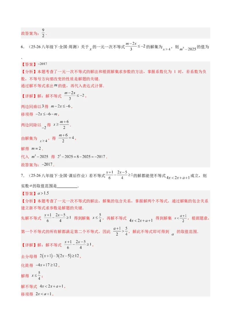 专题04不等式（组）中含参数问题（7大题型）（专项训练）（解析版）_北师大初中数学_8下-北师大版初中数学_2026春新版_第二套-东方_02.北师大数学8下试题+复习26春_专项训练