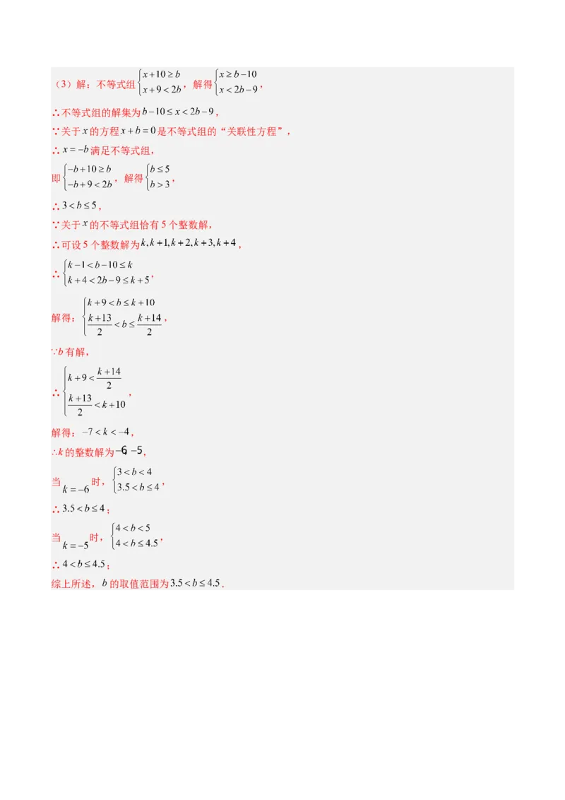 专题04不等式（组）中含参数问题（7大题型）（专项训练）（解析版）_北师大初中数学_8下-北师大版初中数学_2026春新版_第二套-东方_02.北师大数学8下试题+复习26春_专项训练