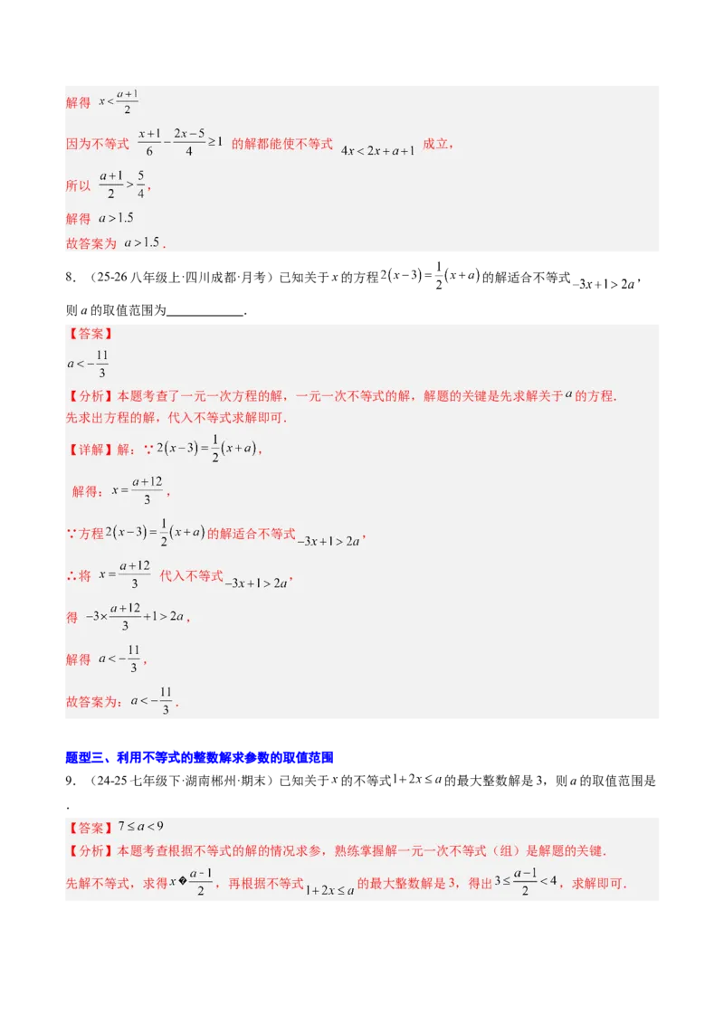 专题04不等式（组）中含参数问题（7大题型）（专项训练）（解析版）_北师大初中数学_8下-北师大版初中数学_2026春新版_第二套-东方_02.北师大数学8下试题+复习26春_专项训练