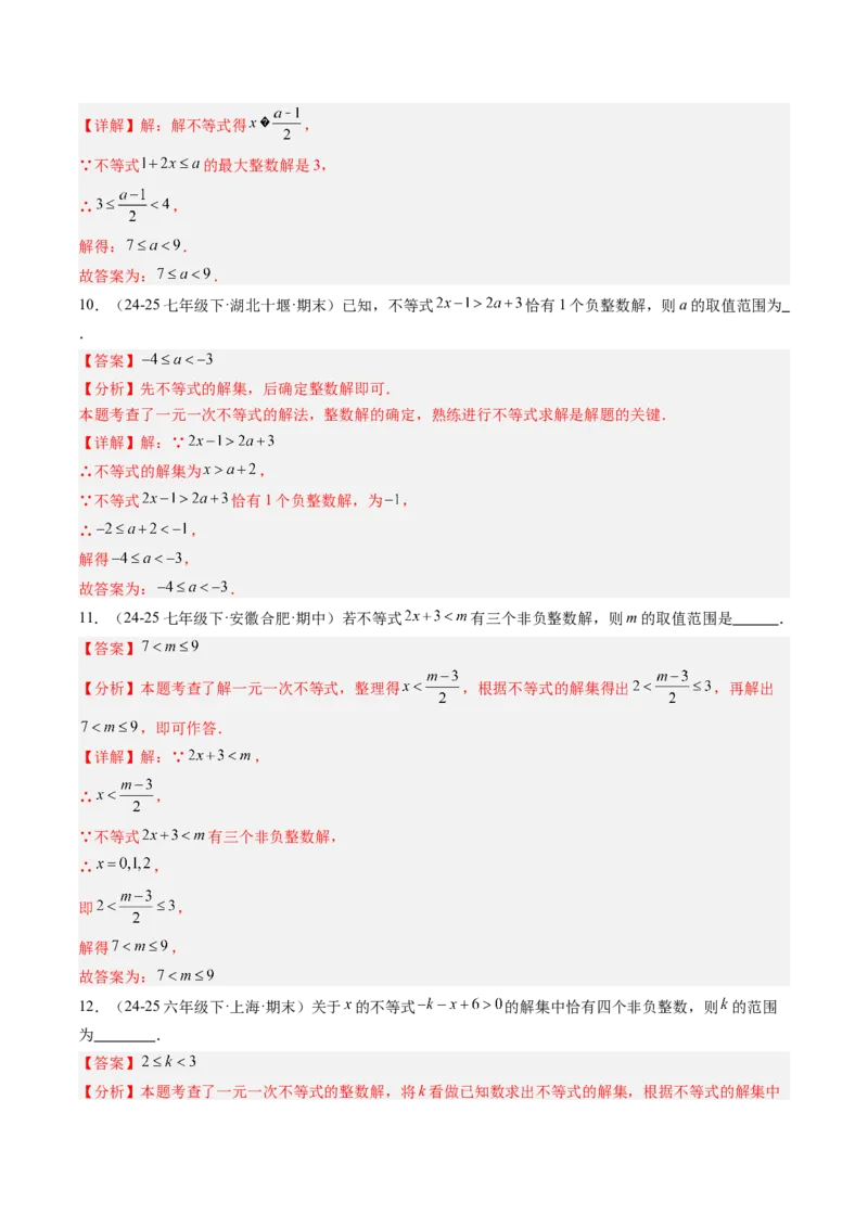 专题04不等式（组）中含参数问题（7大题型）（专项训练）（解析版）_北师大初中数学_8下-北师大版初中数学_2026春新版_第二套-东方_02.北师大数学8下试题+复习26春_专项训练