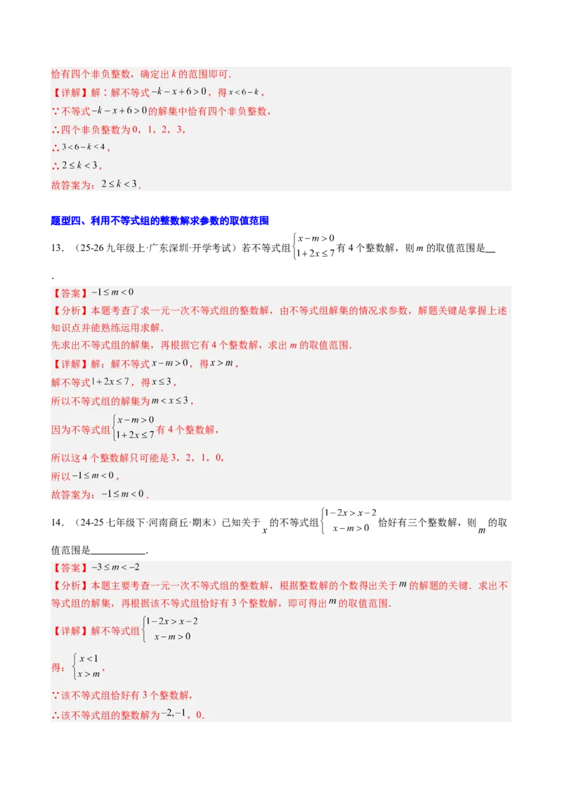 专题04不等式（组）中含参数问题（7大题型）（专项训练）（解析版）_北师大初中数学_8下-北师大版初中数学_2026春新版_第二套-东方_02.北师大数学8下试题+复习26春_专项训练