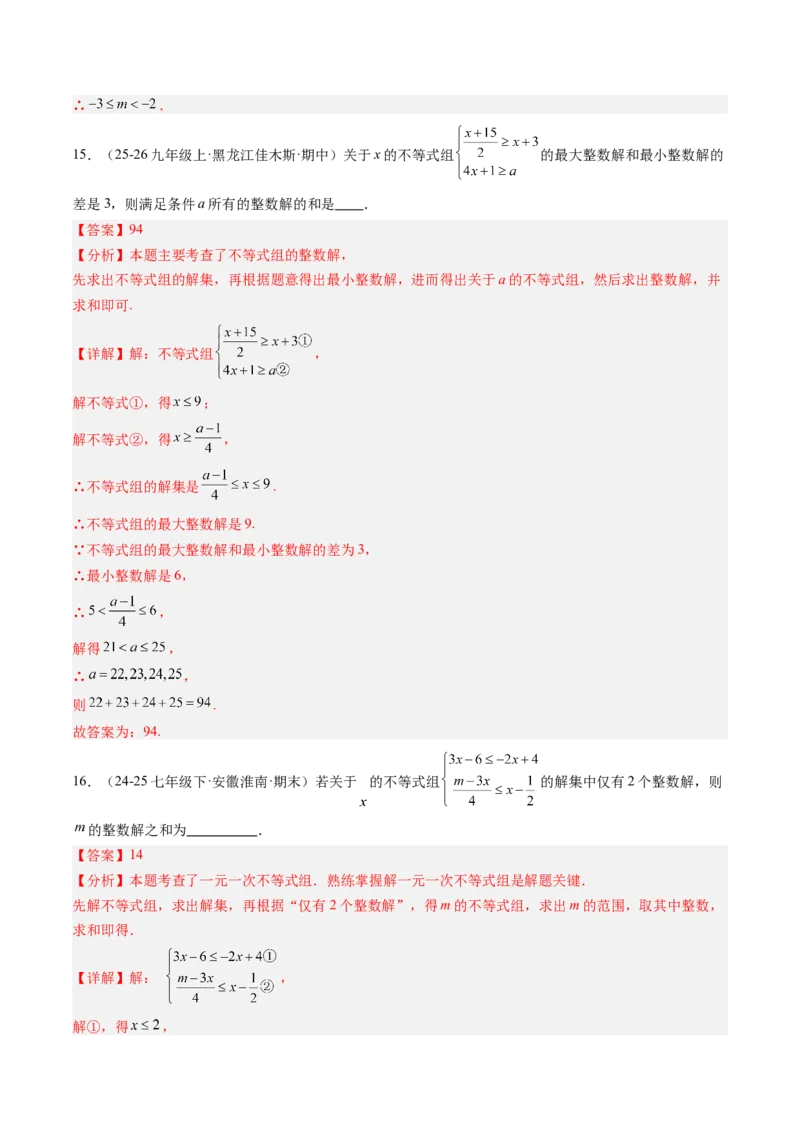 专题04不等式（组）中含参数问题（7大题型）（专项训练）（解析版）_北师大初中数学_8下-北师大版初中数学_2026春新版_第二套-东方_02.北师大数学8下试题+复习26春_专项训练
