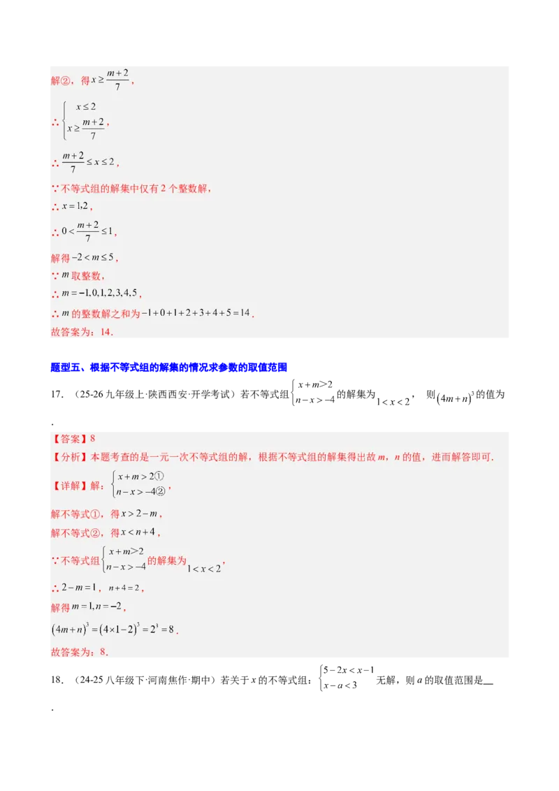 专题04不等式（组）中含参数问题（7大题型）（专项训练）（解析版）_北师大初中数学_8下-北师大版初中数学_2026春新版_第二套-东方_02.北师大数学8下试题+复习26春_专项训练