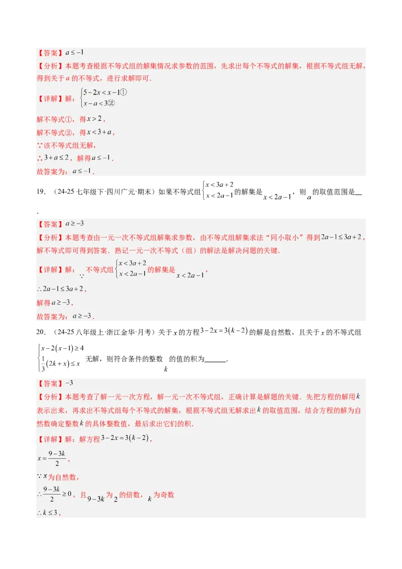 专题04不等式（组）中含参数问题（7大题型）（专项训练）（解析版）_北师大初中数学_8下-北师大版初中数学_2026春新版_第二套-东方_02.北师大数学8下试题+复习26春_专项训练
