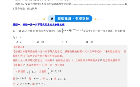 专题04不等式（组）中含参数问题（7大题型）（专项训练）（解析版）_北师大初中数学_8下-北师大版初中数学_2026春新版_第二套-东方_02.北师大数学8下试题+复习26春_专项训练