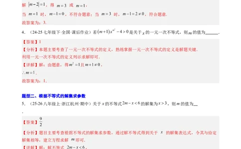 专题04不等式（组）中含参数问题（7大题型）（专项训练）（解析版）_北师大初中数学_8下-北师大版初中数学_2026春新版_第二套-东方_02.北师大数学8下试题+复习26春_专项训练