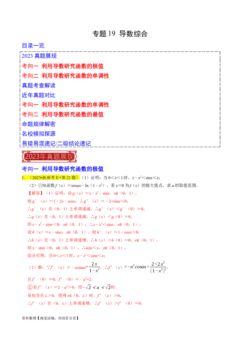 专题19导数综合（解析版）_02高考数学_新高考复习资料_2024年新高考资料_专项复习资料_完2023年高考真题题源解密（新高考）