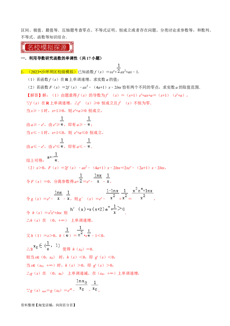 专题19导数综合（解析版）_02高考数学_新高考复习资料_2024年新高考资料_专项复习资料_完2023年高考真题题源解密（新高考）