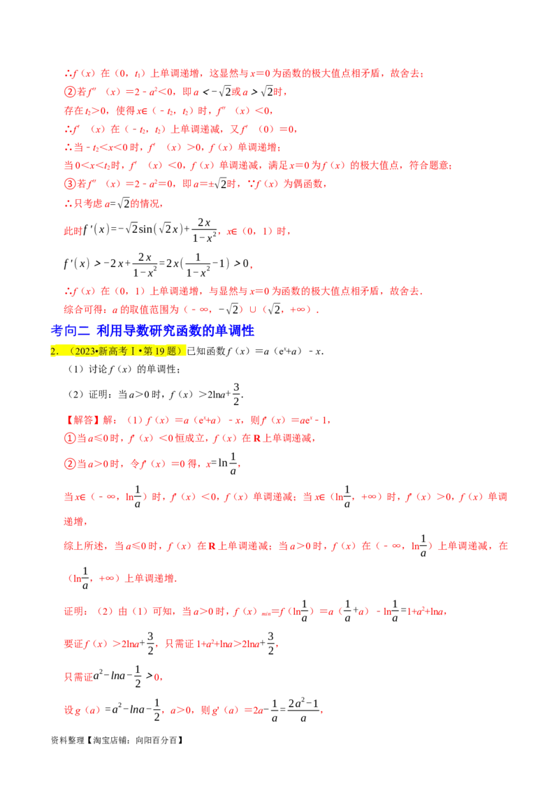 专题19导数综合（解析版）_02高考数学_新高考复习资料_2024年新高考资料_专项复习资料_完2023年高考真题题源解密（新高考）