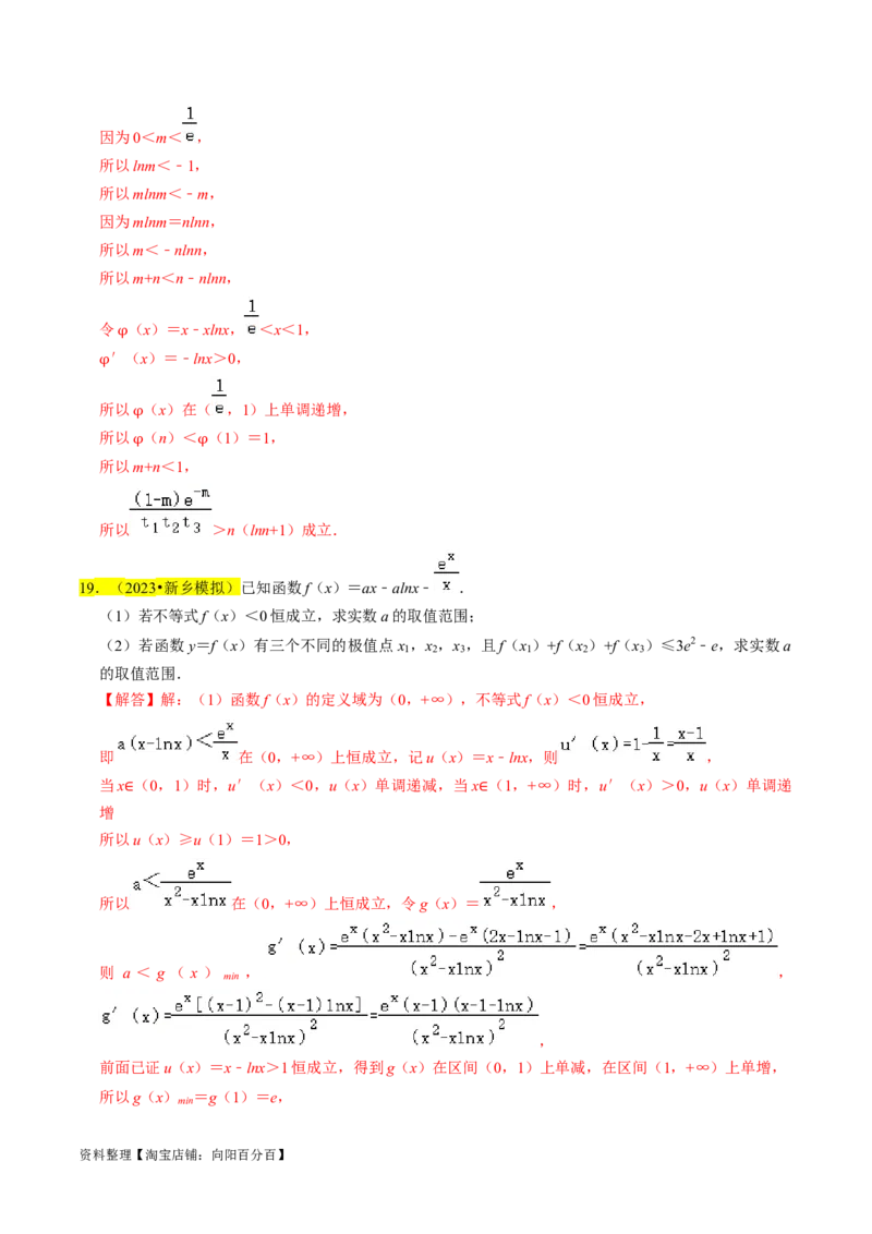 专题19导数综合（解析版）_02高考数学_新高考复习资料_2024年新高考资料_专项复习资料_完2023年高考真题题源解密（新高考）