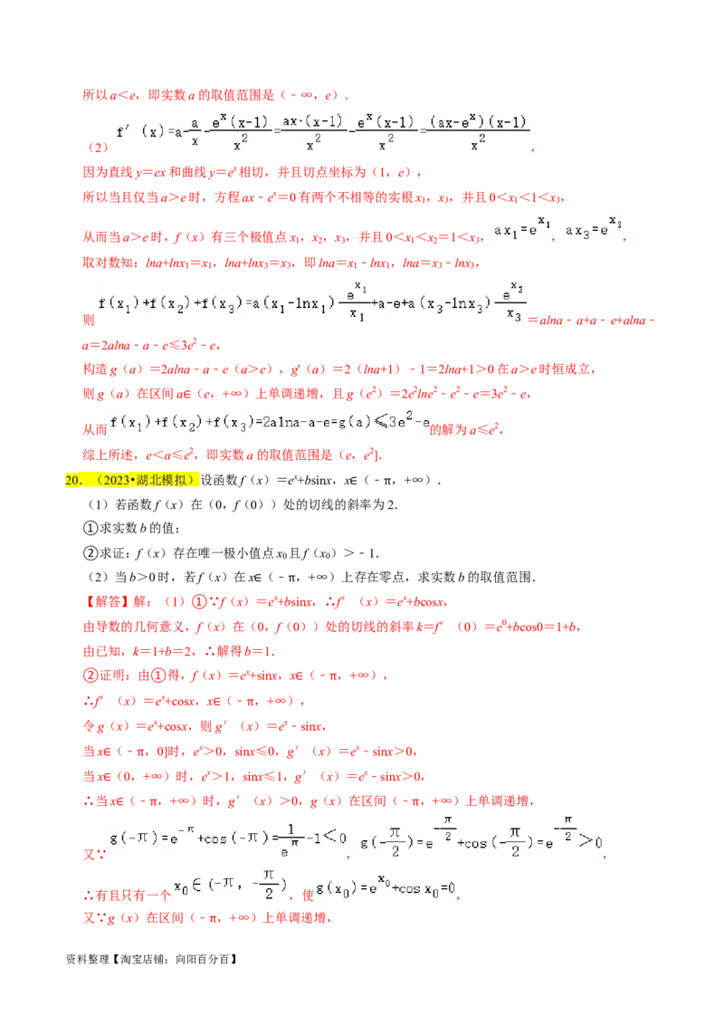 专题19导数综合（解析版）_02高考数学_新高考复习资料_2024年新高考资料_专项复习资料_完2023年高考真题题源解密（新高考）