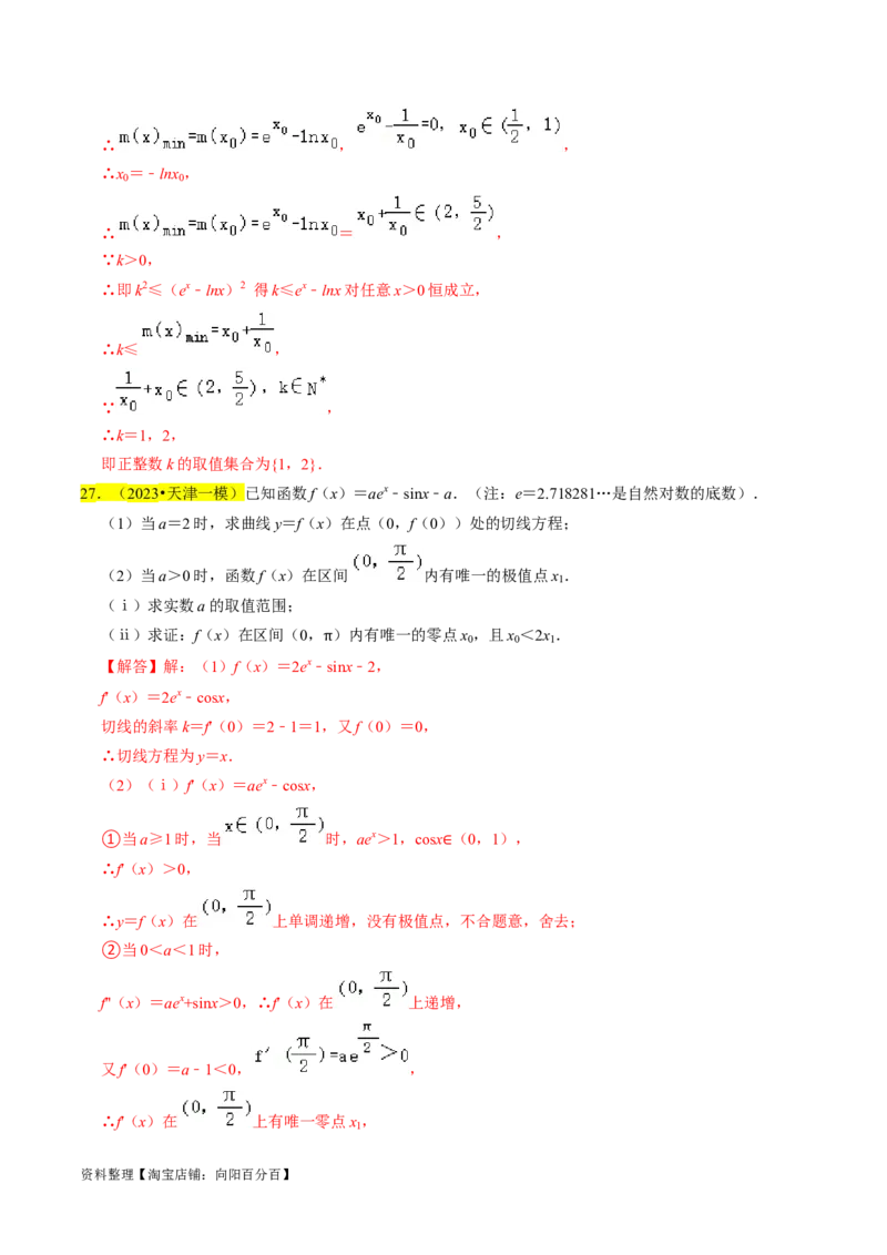 专题19导数综合（解析版）_02高考数学_新高考复习资料_2024年新高考资料_专项复习资料_完2023年高考真题题源解密（新高考）