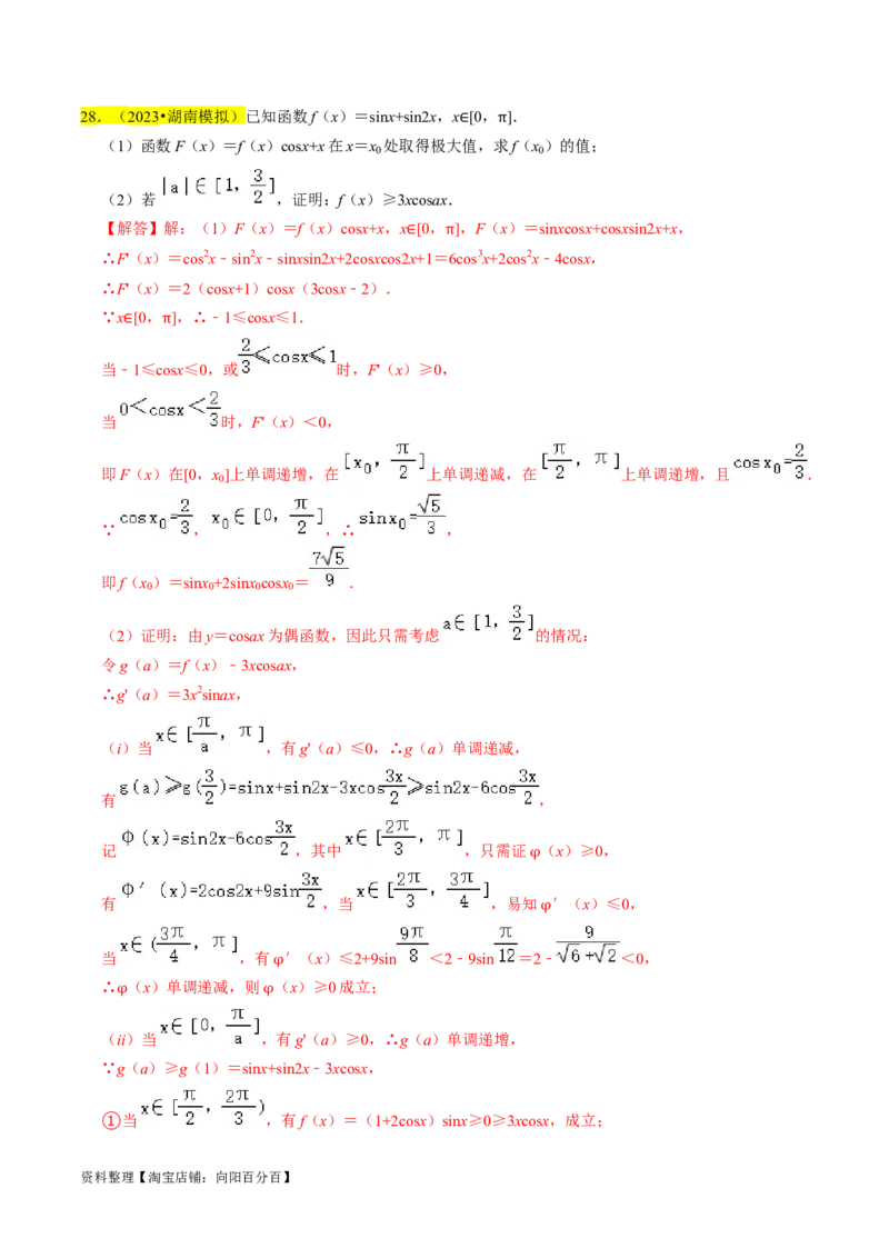 专题19导数综合（解析版）_02高考数学_新高考复习资料_2024年新高考资料_专项复习资料_完2023年高考真题题源解密（新高考）