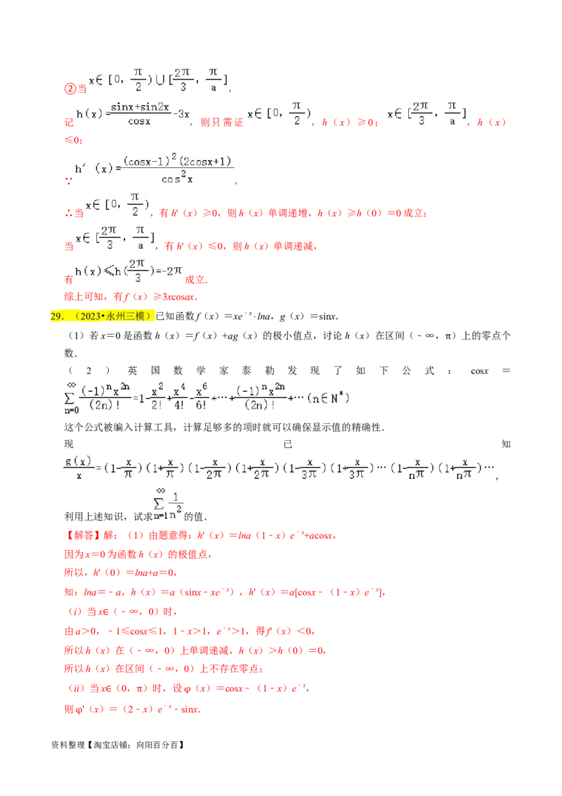 专题19导数综合（解析版）_02高考数学_新高考复习资料_2024年新高考资料_专项复习资料_完2023年高考真题题源解密（新高考）