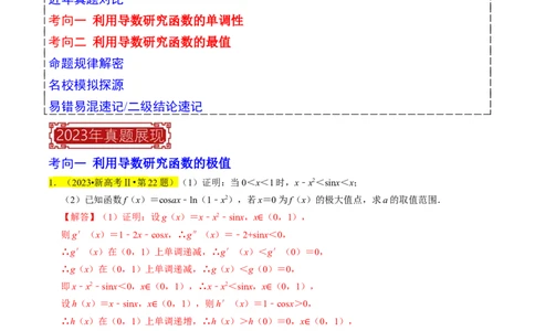 专题19导数综合（解析版）_02高考数学_新高考复习资料_2024年新高考资料_专项复习资料_完2023年高考真题题源解密（新高考）