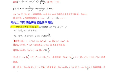 专题19导数综合（解析版）_02高考数学_新高考复习资料_2024年新高考资料_专项复习资料_完2023年高考真题题源解密（新高考）