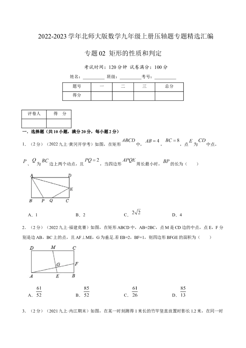 专题02矩形的性质和判定（原卷版）_北师大初中数学_9上-北师大版初中数学_06专项讲练_挑战压轴题2022-2023学年九年级数学上册压轴题专题精选汇编（北师大版）