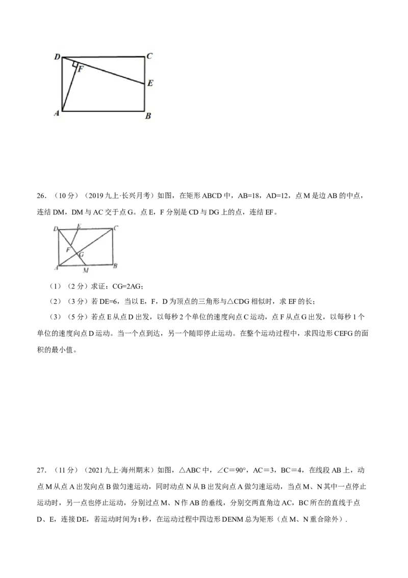 专题02矩形的性质和判定（原卷版）_北师大初中数学_9上-北师大版初中数学_06专项讲练_挑战压轴题2022-2023学年九年级数学上册压轴题专题精选汇编（北师大版）