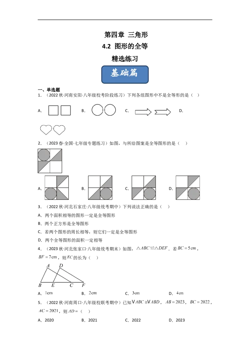 4.2图形的全等（分层练习）（原卷版）_北师大初中数学_7下-北师大版初中数学_7下-初中数学北师大版（旧版）赠送_05习题试卷_1课时练习_同步练习（第1套）