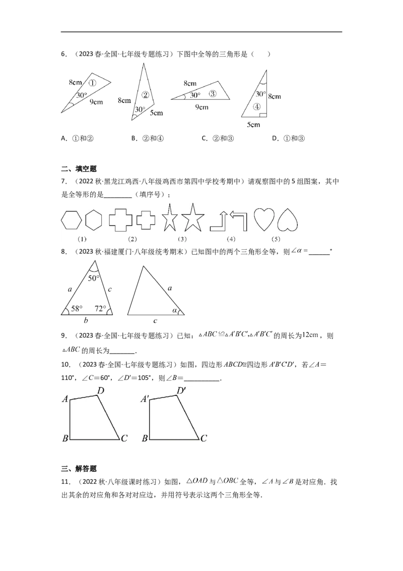 4.2图形的全等（分层练习）（原卷版）_北师大初中数学_7下-北师大版初中数学_7下-初中数学北师大版（旧版）赠送_05习题试卷_1课时练习_同步练习（第1套）