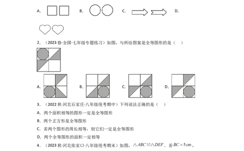 4.2图形的全等（分层练习）（原卷版）_北师大初中数学_7下-北师大版初中数学_7下-初中数学北师大版（旧版）赠送_05习题试卷_1课时练习_同步练习（第1套）