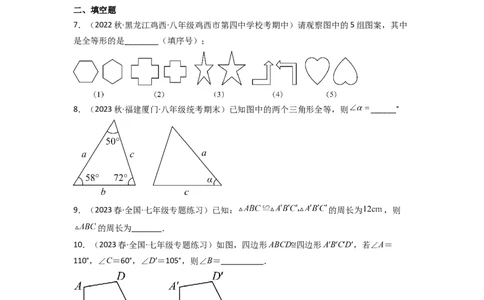 4.2图形的全等（分层练习）（原卷版）_北师大初中数学_7下-北师大版初中数学_7下-初中数学北师大版（旧版）赠送_05习题试卷_1课时练习_同步练习（第1套）