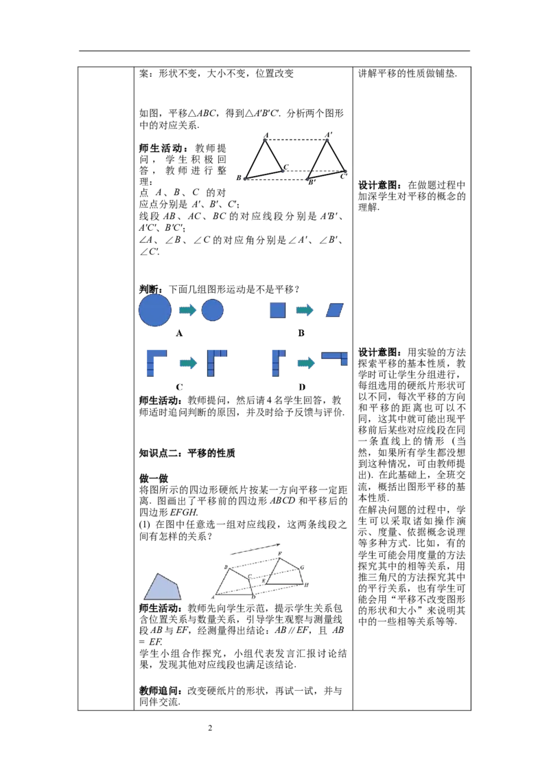 3.1第1课时平移的认识及性质教案_北师大初中数学_8下-北师大版初中数学_旧版-可参考_01课件+教案+学案新课标_教案_3.BS八下第三章图形的平移与旋转