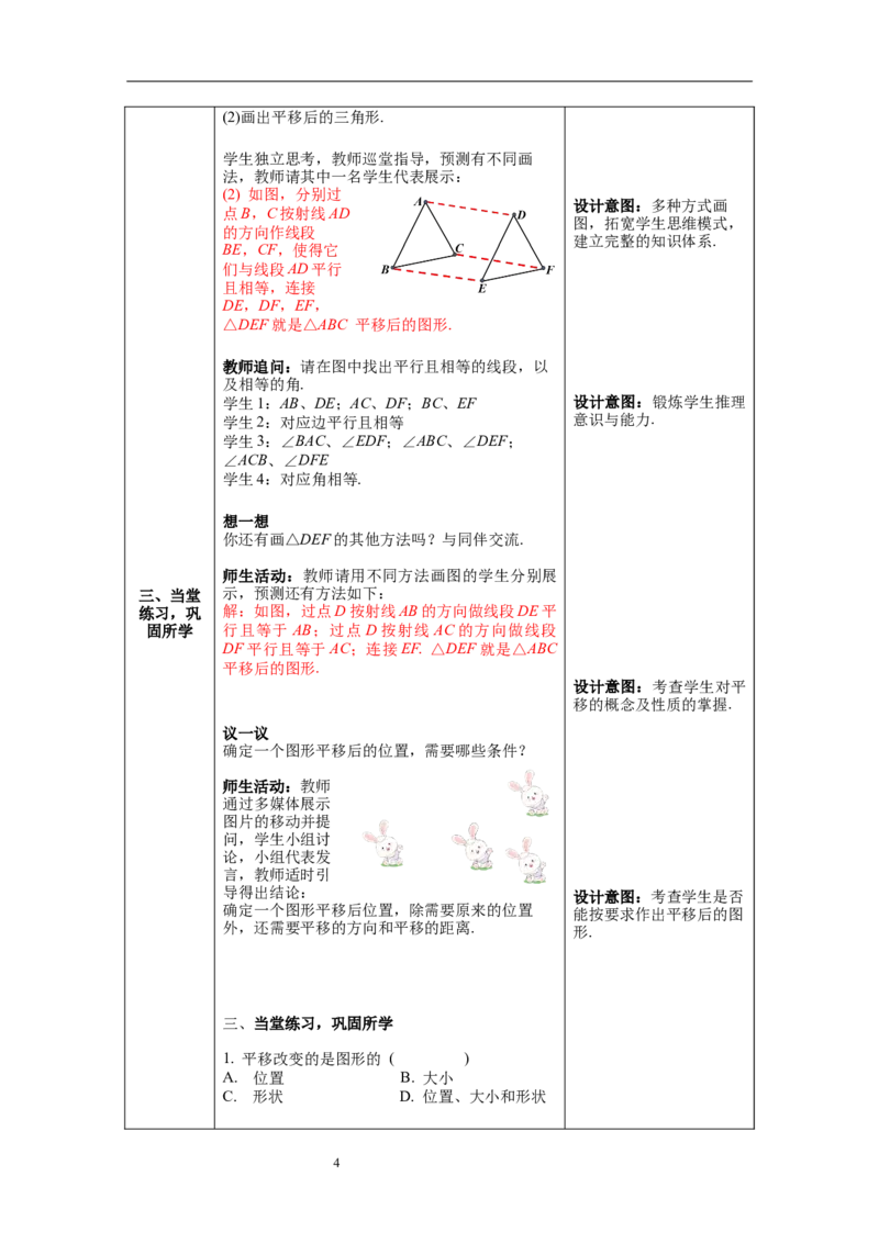 3.1第1课时平移的认识及性质教案_北师大初中数学_8下-北师大版初中数学_旧版-可参考_01课件+教案+学案新课标_教案_3.BS八下第三章图形的平移与旋转