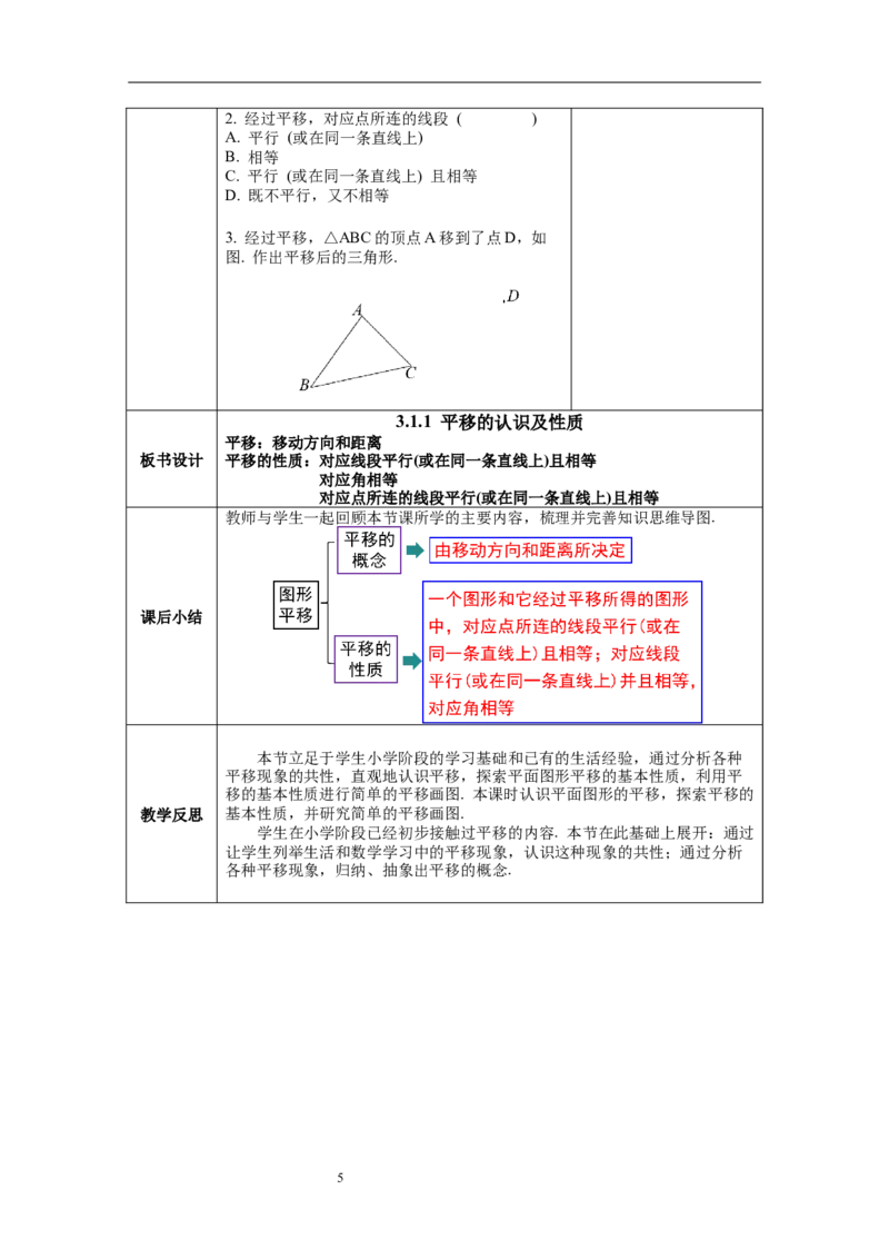 3.1第1课时平移的认识及性质教案_北师大初中数学_8下-北师大版初中数学_旧版-可参考_01课件+教案+学案新课标_教案_3.BS八下第三章图形的平移与旋转