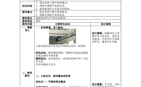 3.1第1课时平移的认识及性质教案_北师大初中数学_8下-北师大版初中数学_旧版-可参考_01课件+教案+学案新课标_教案_3.BS八下第三章图形的平移与旋转