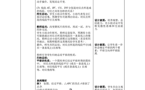 3.1第1课时平移的认识及性质教案_北师大初中数学_8下-北师大版初中数学_旧版-可参考_01课件+教案+学案新课标_教案_3.BS八下第三章图形的平移与旋转