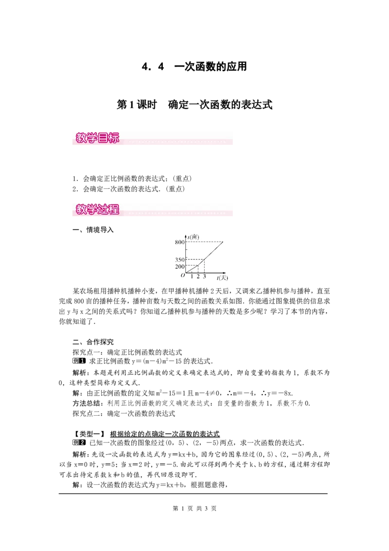 4.4第1课时确定一次函数的表达式1_北师大初中数学_8上-北师大版初中数学_旧版_03教案_全册教案（第1套）